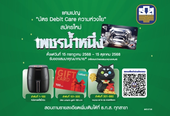 บัตร Debit Care ความห่วงใย